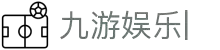 九游娱乐中心官方-在线娱乐游戏网址- JIUYOU GAME